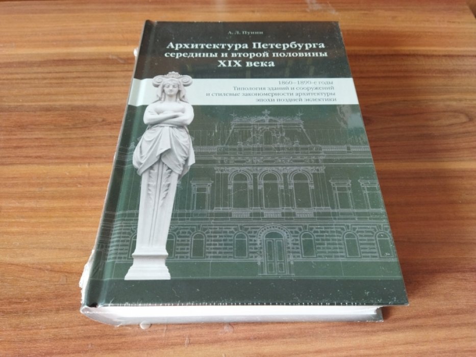 Пунин А. Л. Архитектура Петербурга середины и второй половины XIX века. Т. 3. 1860-1890-е годы. Типология зданий и сооружений и стилевые особенности архитектуры эпохи поздней эклектики. 