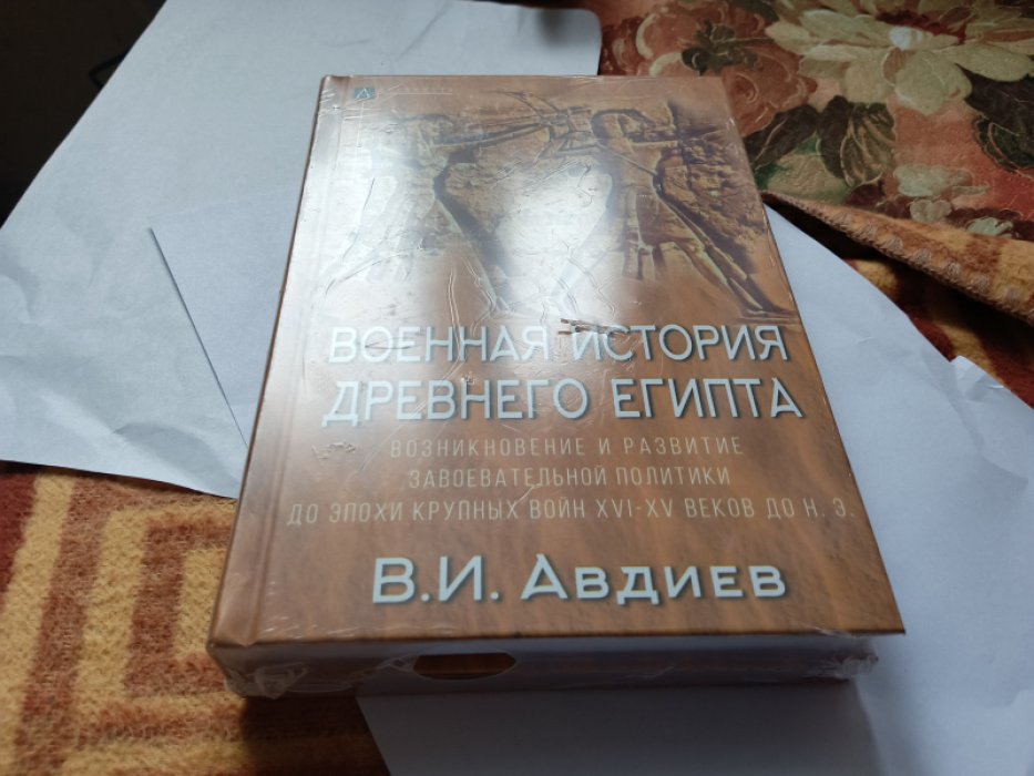 Авдиев В. Военная история Древнего Египта в 2-х томах. 