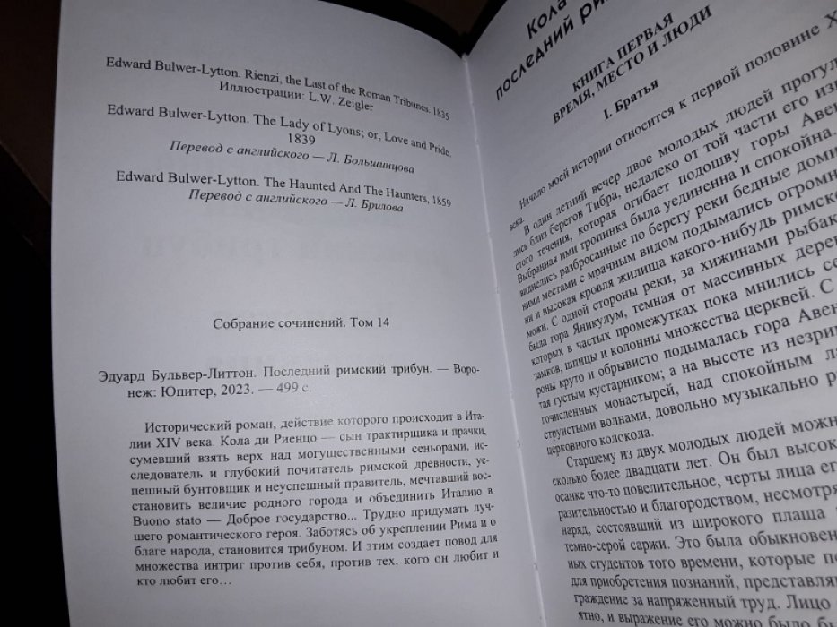 Бульвер-Литтон Э. Последний римский трибун.