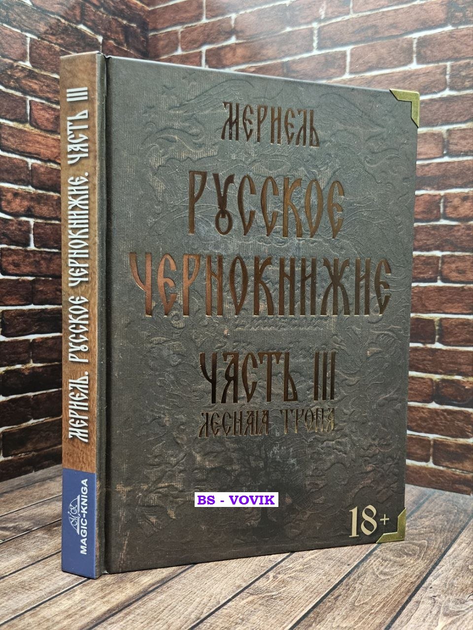 Мериэль. Русское чернокнижие. Часть III. Лесная тропа