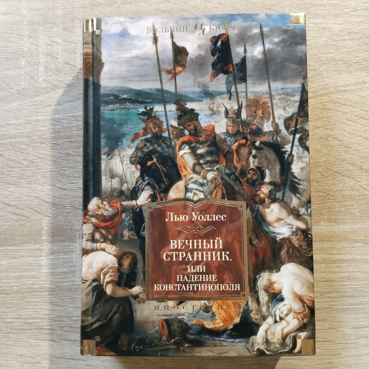Уоллес Лью. Вечный странник, или падение Константинополя.