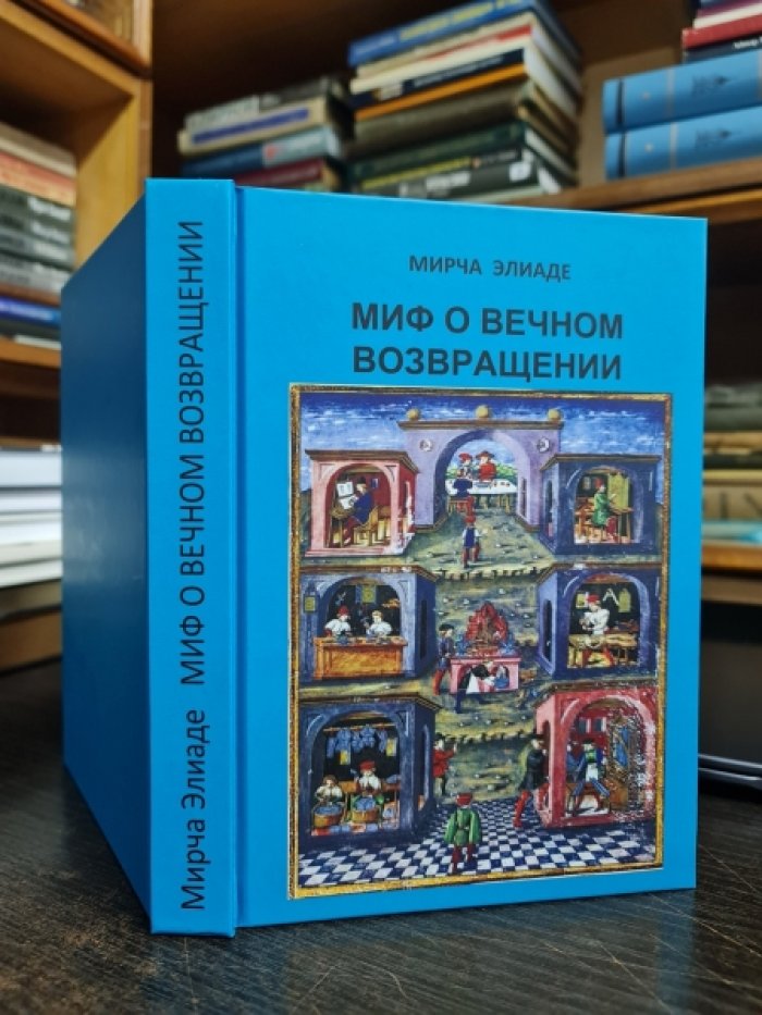 Элиаде Мирча. Миф о вечном возвращении, Образы и символы, Священное и мирское.
