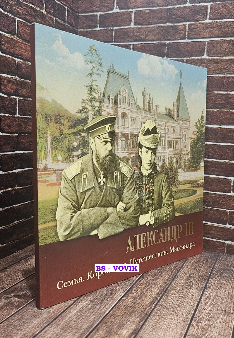 Александр III. Семья. Коронация. Путешествия. Массандра