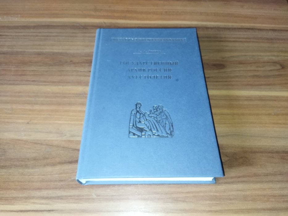 Зимин А. А. Государственный архив России XVI столетия. 