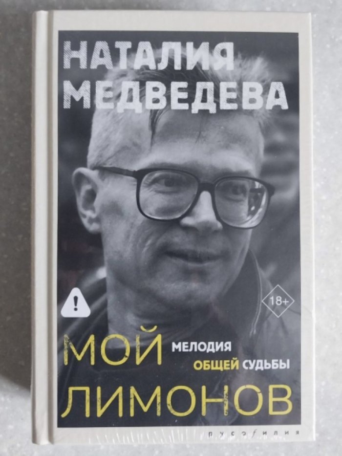 Медведева Наталия. Мой Лимонов.