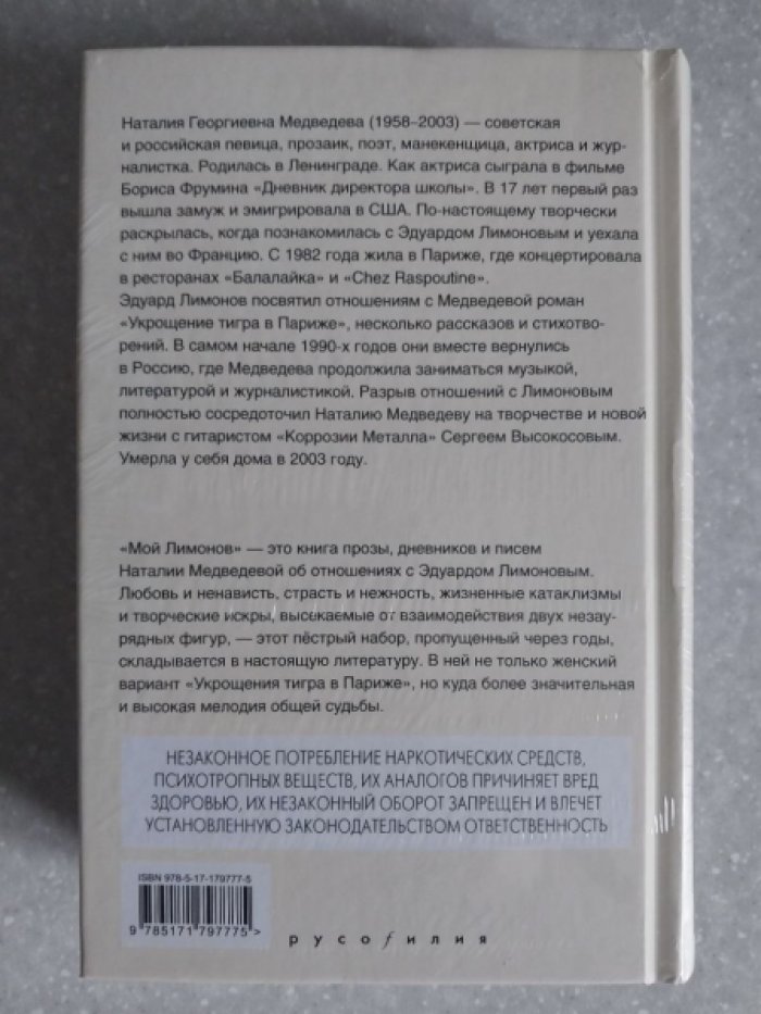 Медведева Наталия. Мой Лимонов.