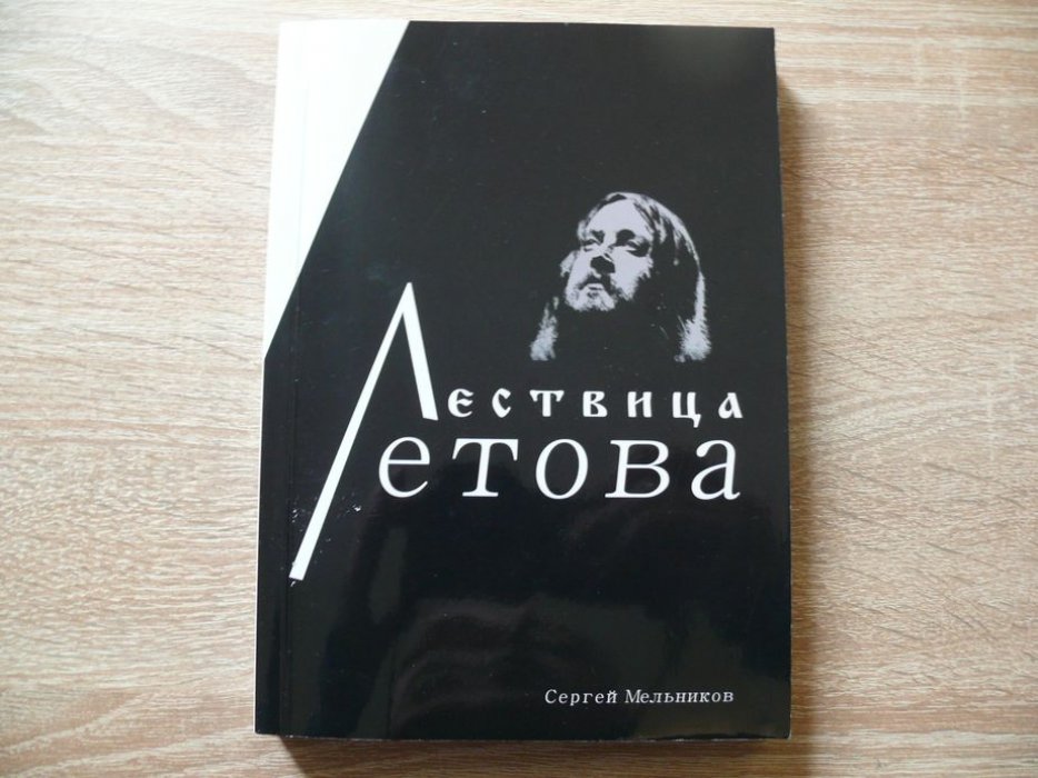 Мельников Сергей. Лествица Летова. Опыт неформального прочтения идейного творчества Егора Летова.