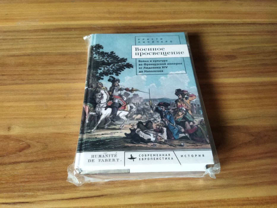 Пичичеро К. Военное просвещение. Война и культура во Французской империи от Людовика XIV до Наполеона. 