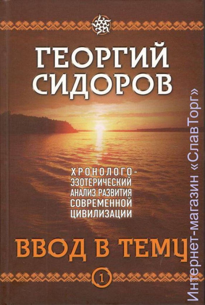 Сидоров Георгий Алексеевич. Ввод в тему.