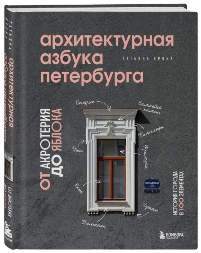 Татьяна Ерова. Архитектурная азбука Петербурга. От акротерия до яблока. История города в 100 элементах