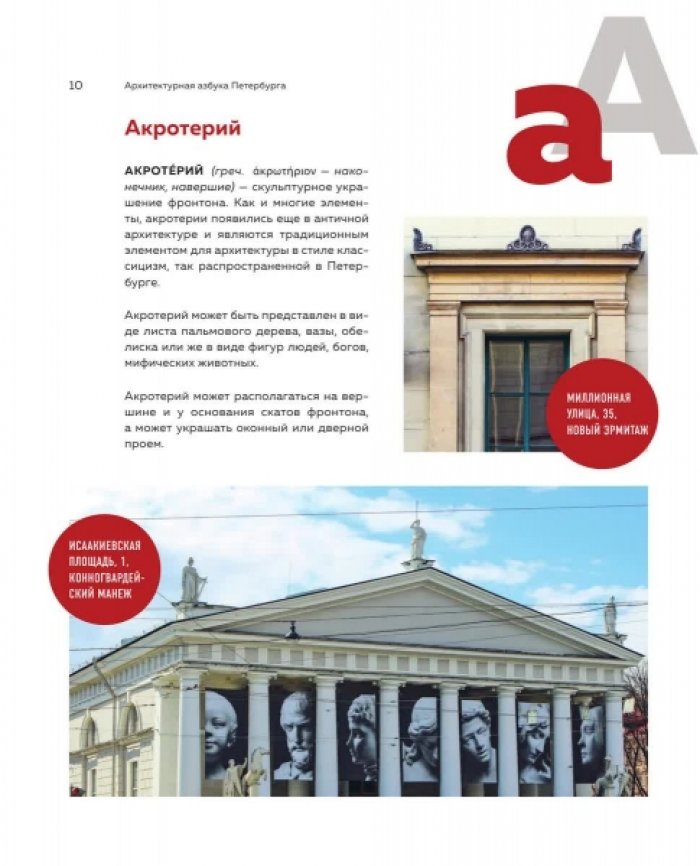 Татьяна Ерова. Архитектурная азбука Петербурга. От акротерия до яблока. История города в 100 элементах