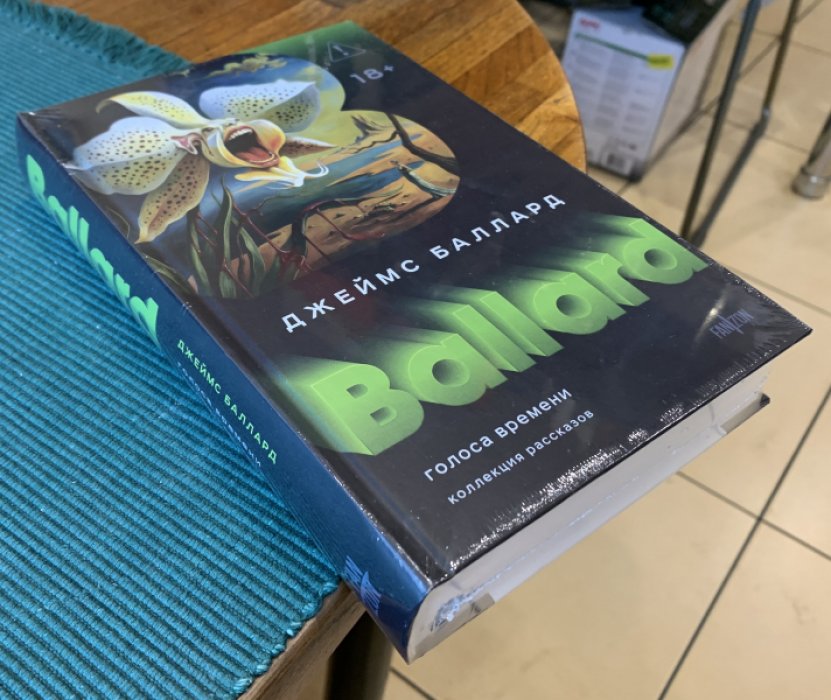 Баллард Джеймс. Голоса времени.