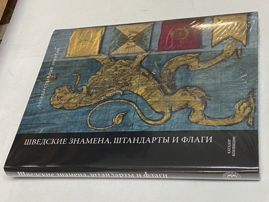 Данченко В.Г. Шведские знамена, штандарты и флаги. Каталог коллекции