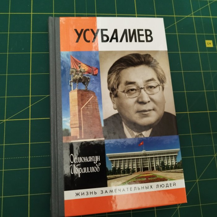 Ибраимов О. Усубалиев.