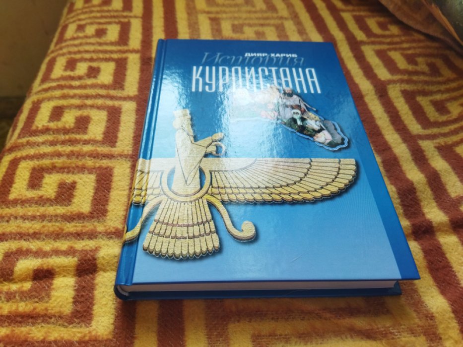 Хариб Д. История Курдистана.