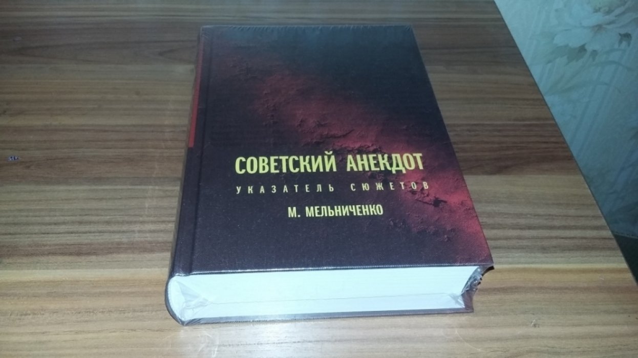 Мельниченко М. Советский анекдот: указатель сюжетов. 