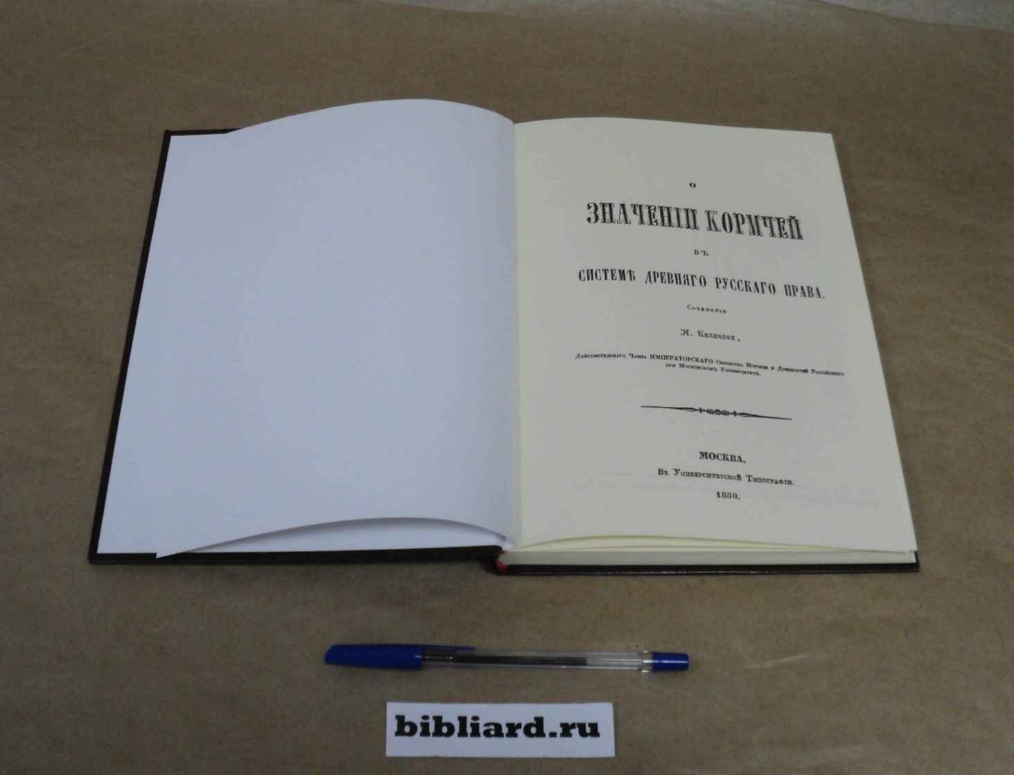 Калачов Н. О значении кормчей в системе древнего русского права.