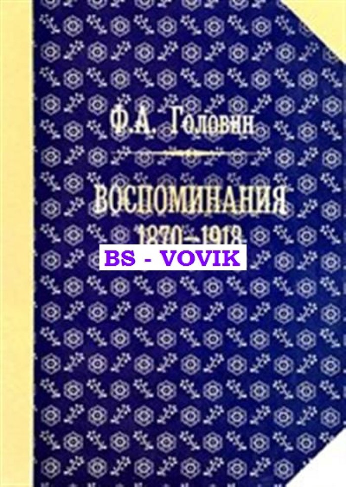 Головин Ф.А. Воспоминания. 1870-1918