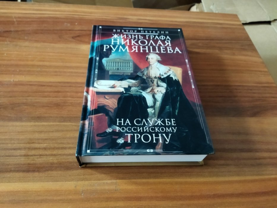 Петелин В. Жизнь графа Николая Румянцева. На службе Российскому трону. 