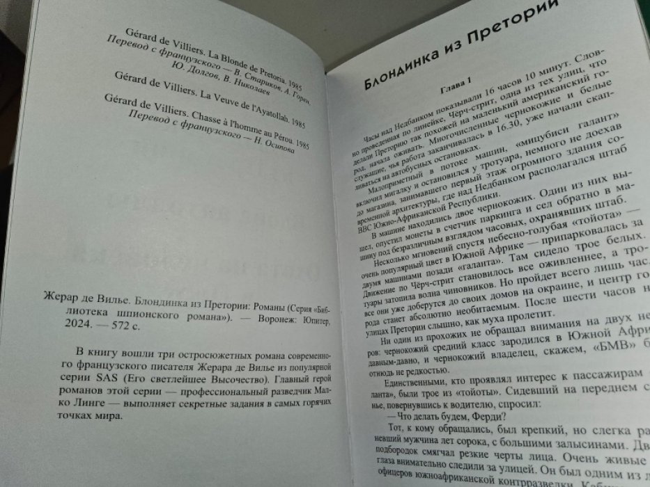 де Вилье Ж. Блондинка из Претории.