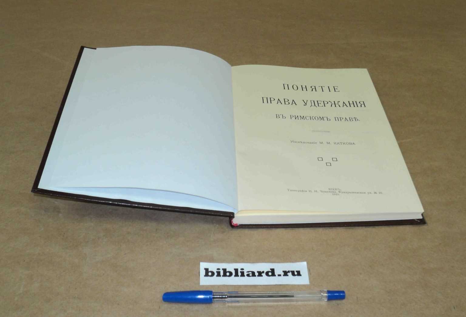 Катков М.М. Понятие права удержания в римском праве.