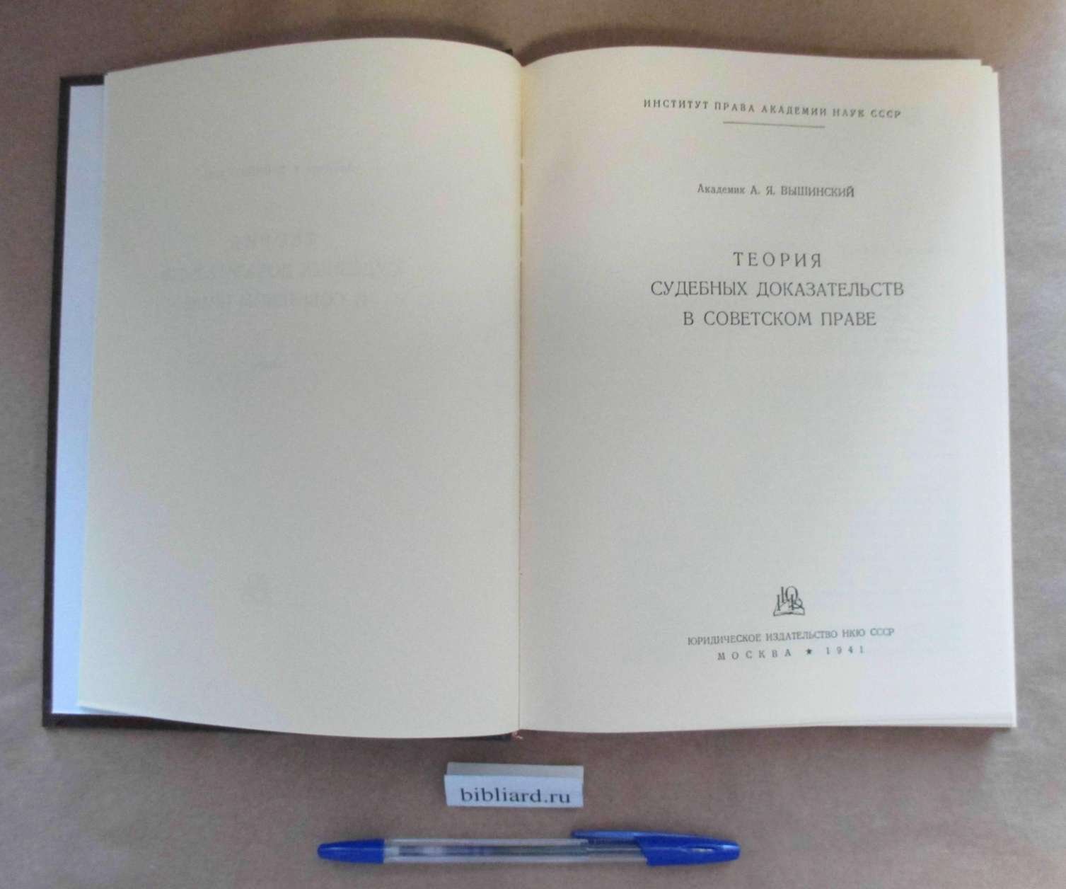 Вышинский А.Я. Теория судебных доказательств в советском праве.