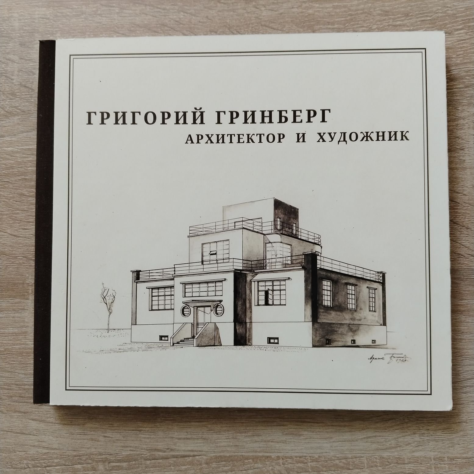 Храковская М. Г. Григорий Гринберг. Архитектор и художник. Рукописи, проекты, графика, живопись, воспоминания родных и знакомых