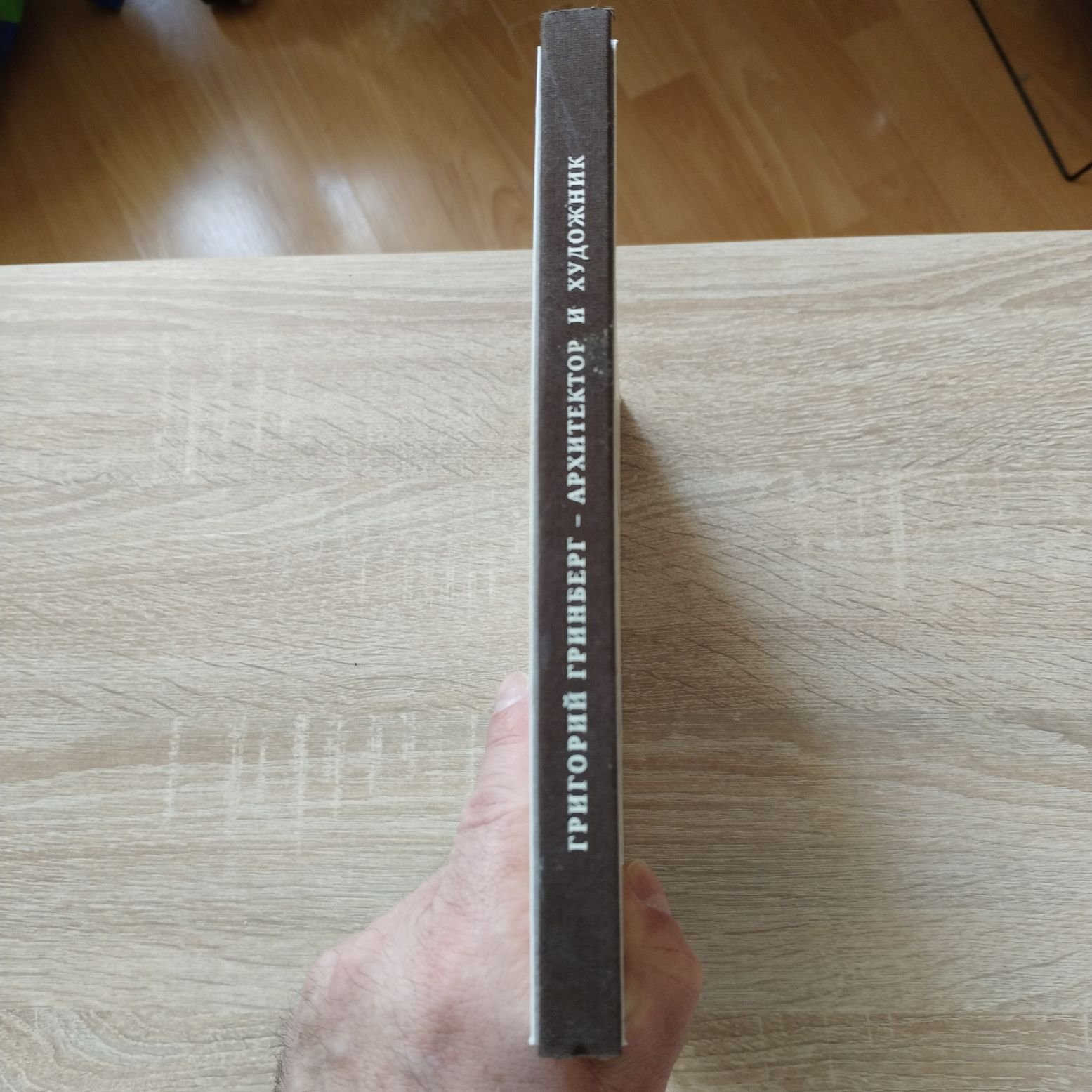 Храковская М. Г. Григорий Гринберг. Архитектор и художник. Рукописи, проекты, графика, живопись, воспоминания родных и знакомых