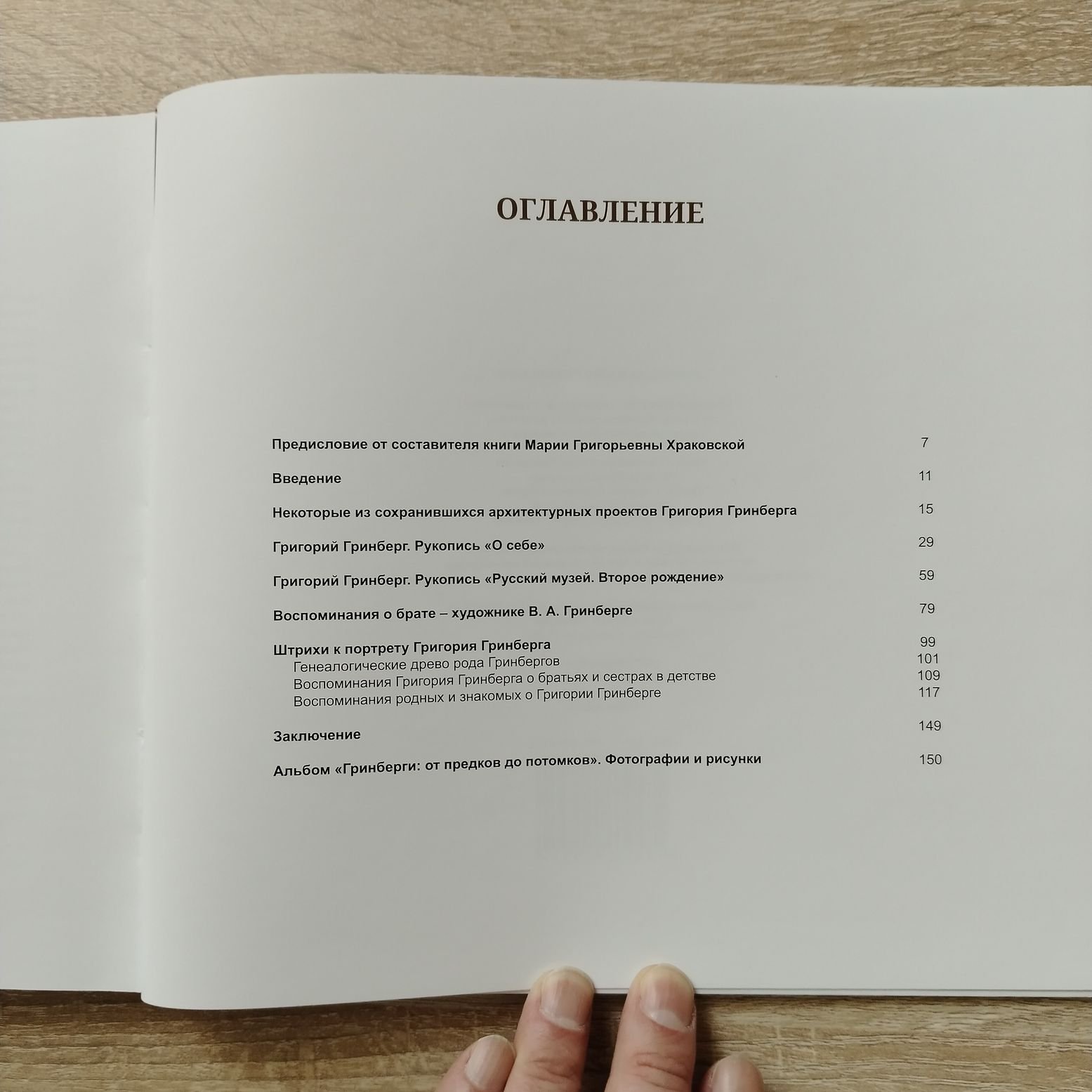 Храковская М. Г. Григорий Гринберг. Архитектор и художник. Рукописи, проекты, графика, живопись, воспоминания родных и знакомых