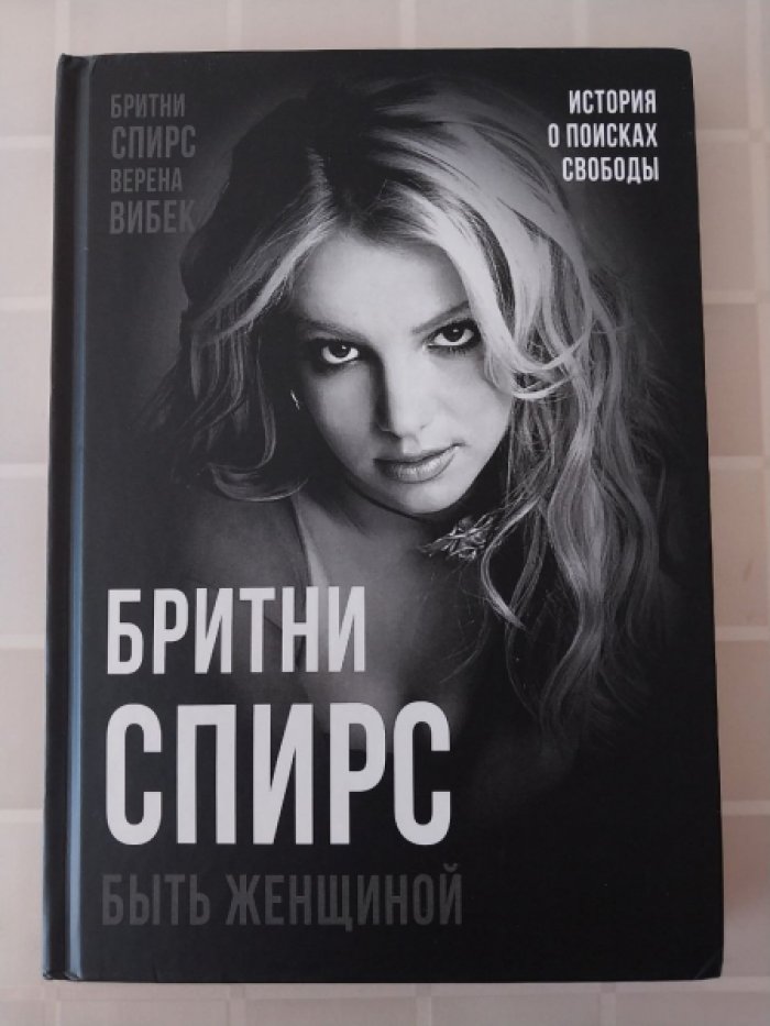 Спирс Бритни, Вибек Верена. Woman In Me. Быть женщиной. Бритни Спирс