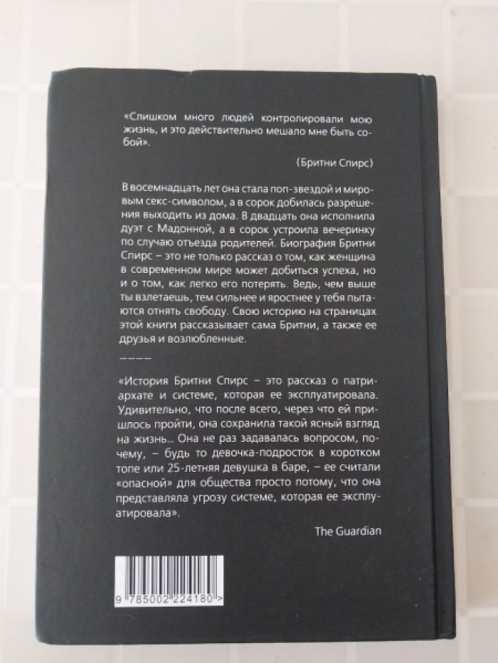 Спирс Бритни, Вибек Верена. Woman In Me. Быть женщиной. Бритни Спирс