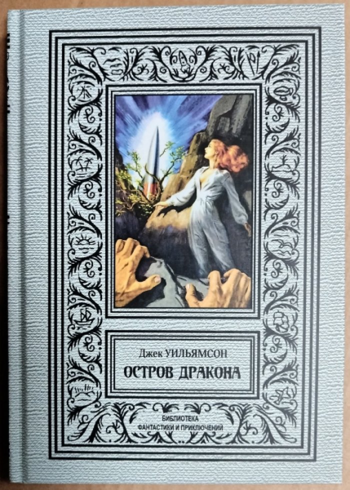 Уильямсон Джек. Остров дракона.