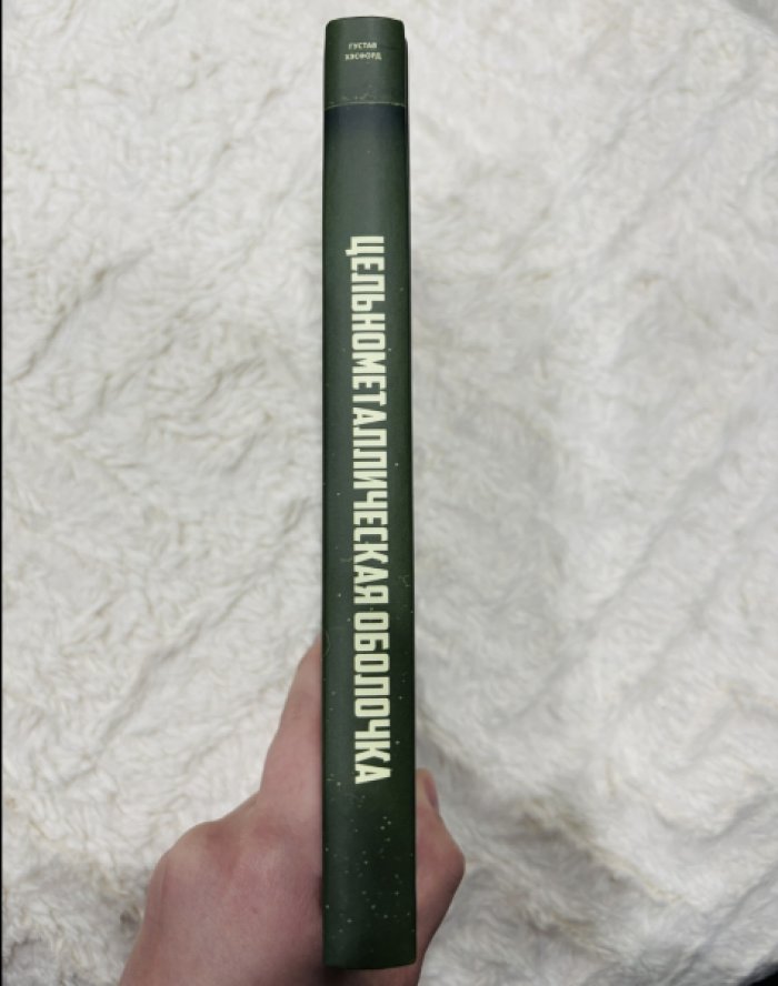 Хэсфорд Густав. Цельнометаллическая оболочка.