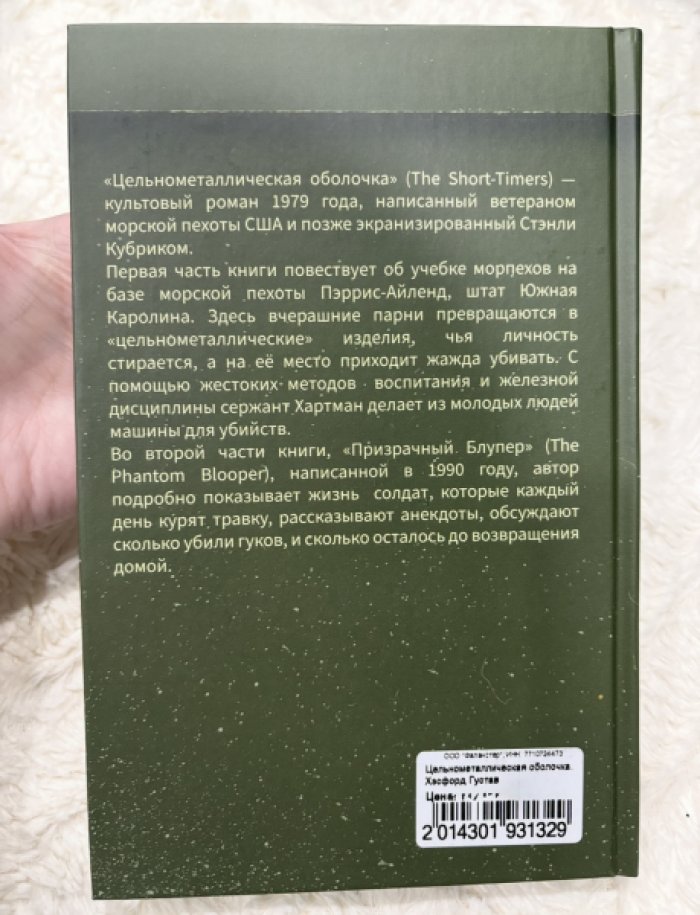 Хэсфорд Густав. Цельнометаллическая оболочка.