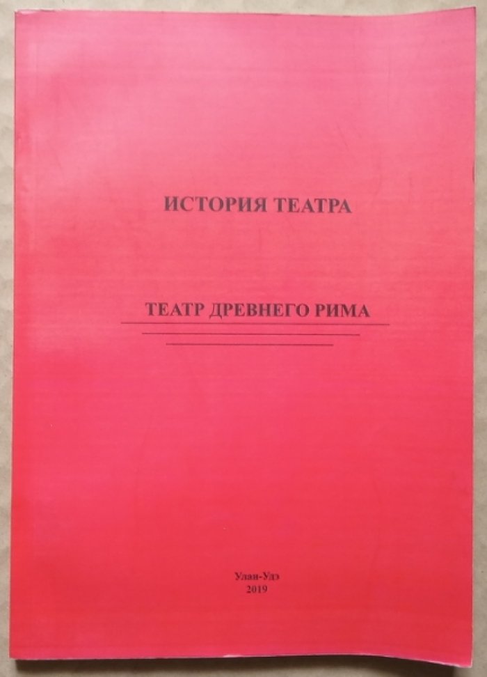 Театр Древнего Рима.
