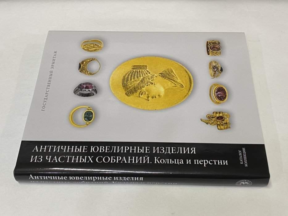 Арсентьева Е.И., Горская О.В. Античные ювелирные изделия из частных собраний. Кольца и перстни. Каталог коллекции