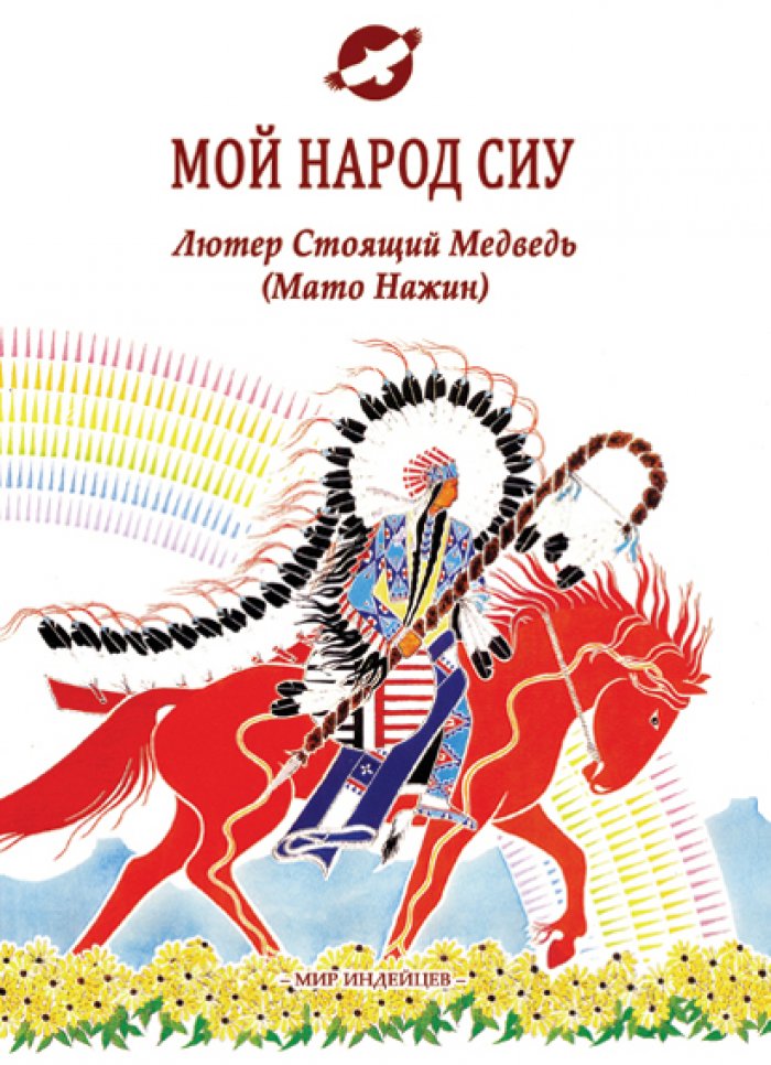 Лютер Стоящий Медведь ( Мато Нажин ). Мой народ сиу.