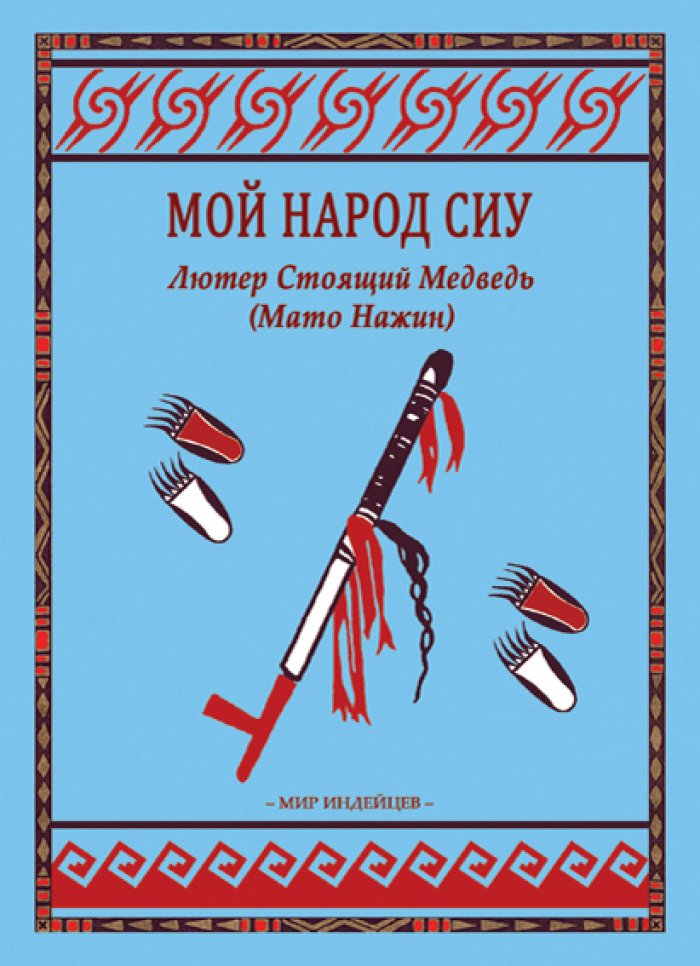 Лютер Стоящий Медведь ( Мато Нажин ). Мой народ сиу.