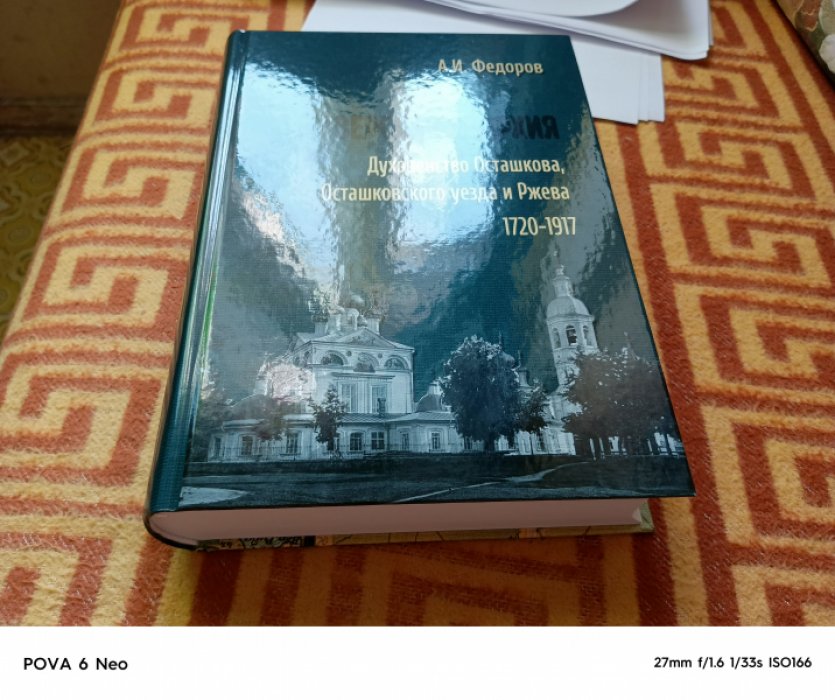 Федоров А. И. Тверская епархия. Духовенство Осташкова, Осташковского уезда и Ржева: 1720-1917.  