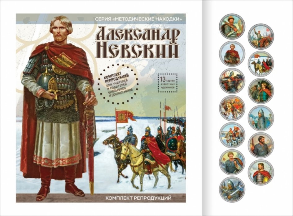 Александр Невский. Комплект репродукций для учителей и родителей школьников и дошкольников.
