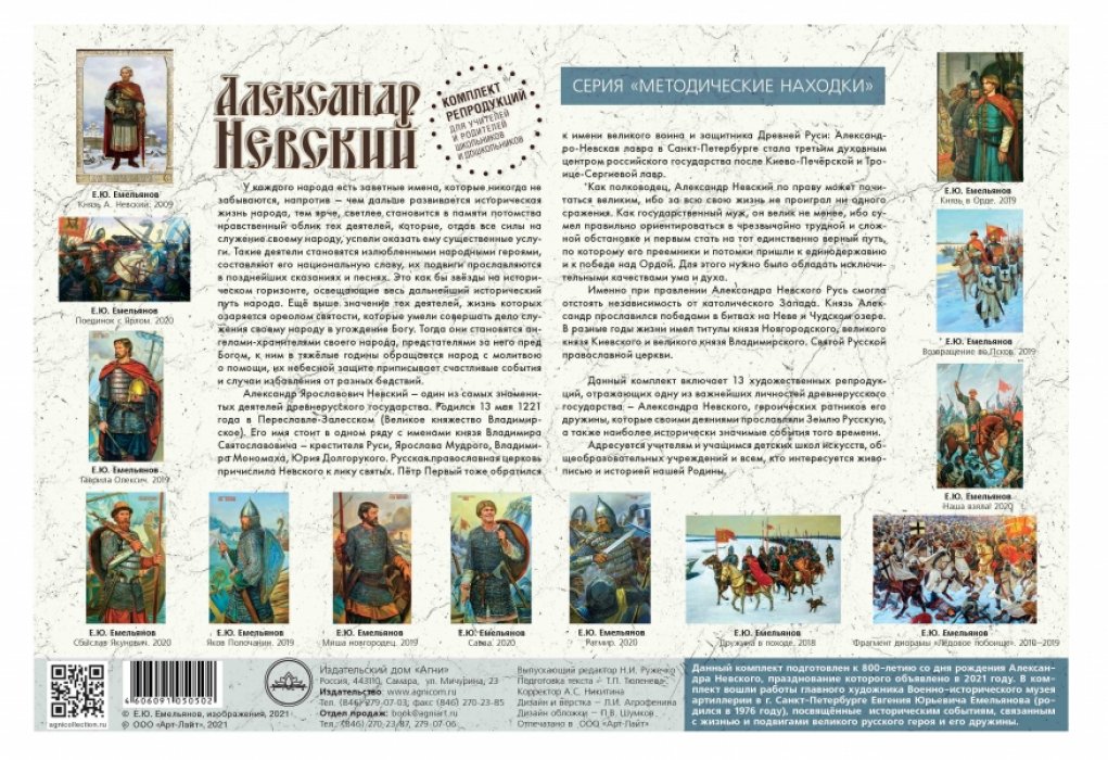 Александр Невский. Комплект репродукций для учителей и родителей школьников и дошкольников.
