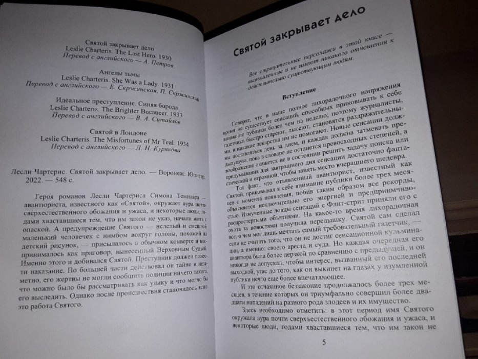 Чартерис Л. Святой закрывает дело.