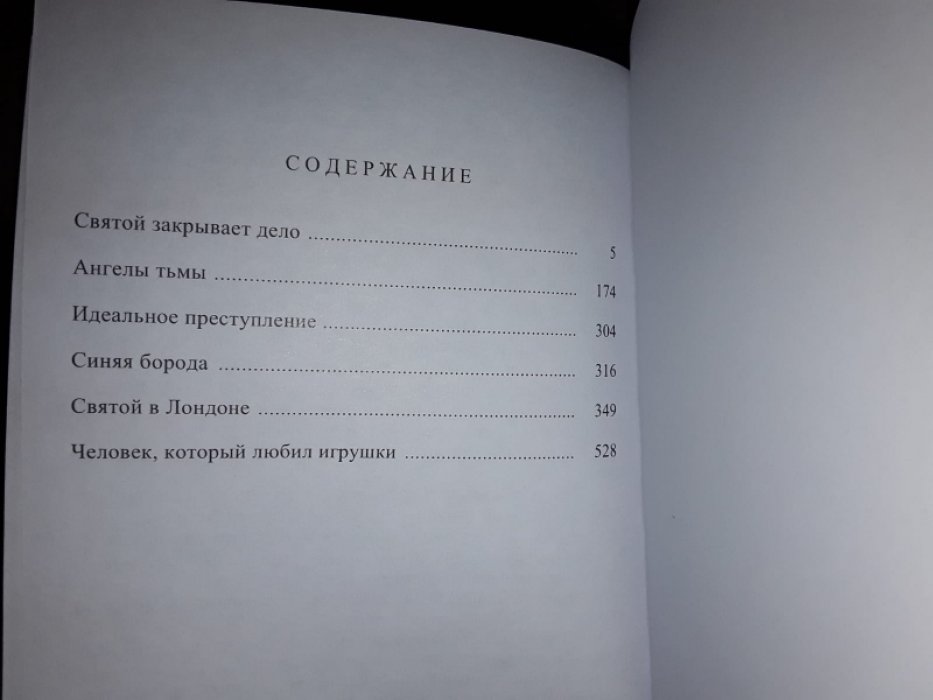 Чартерис Л. Святой закрывает дело.