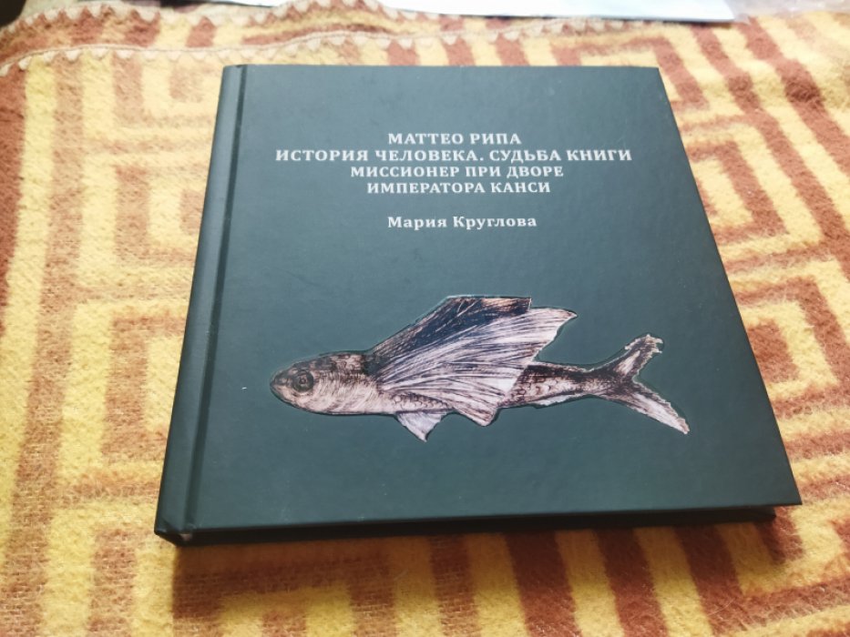 Маттео Рипа. История человека. Судьба книги. Миссионер при дворе императора Канси: монография.