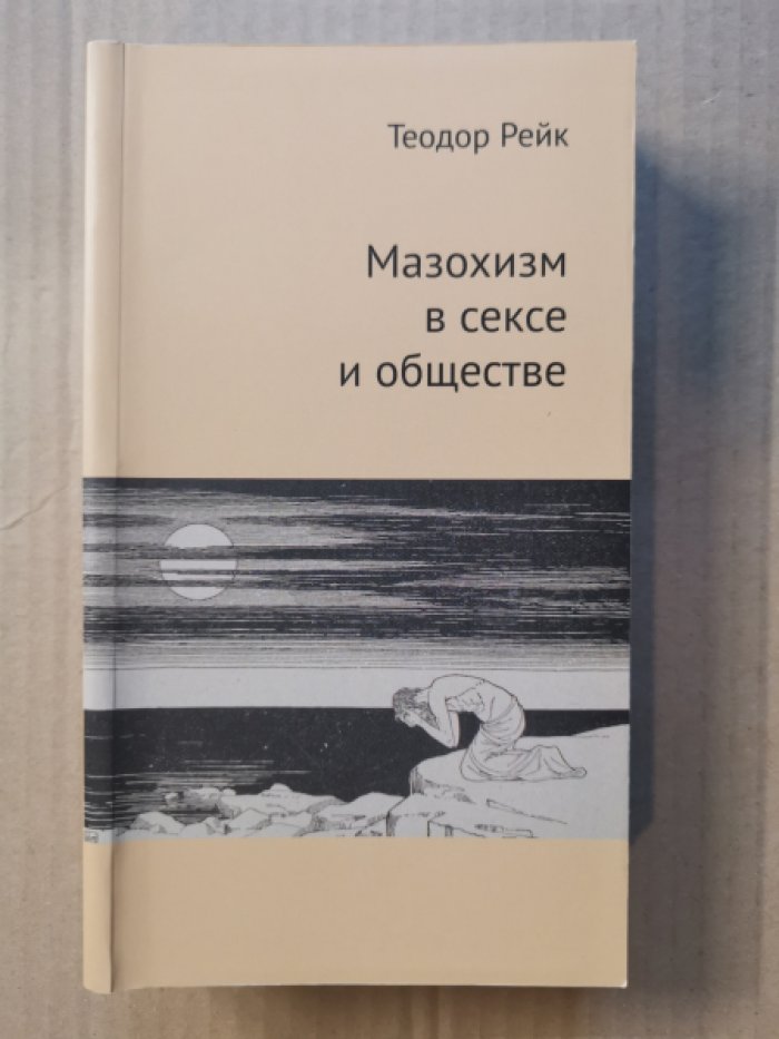 Рейк Теодор. Мазохизм в сексе и обществе.