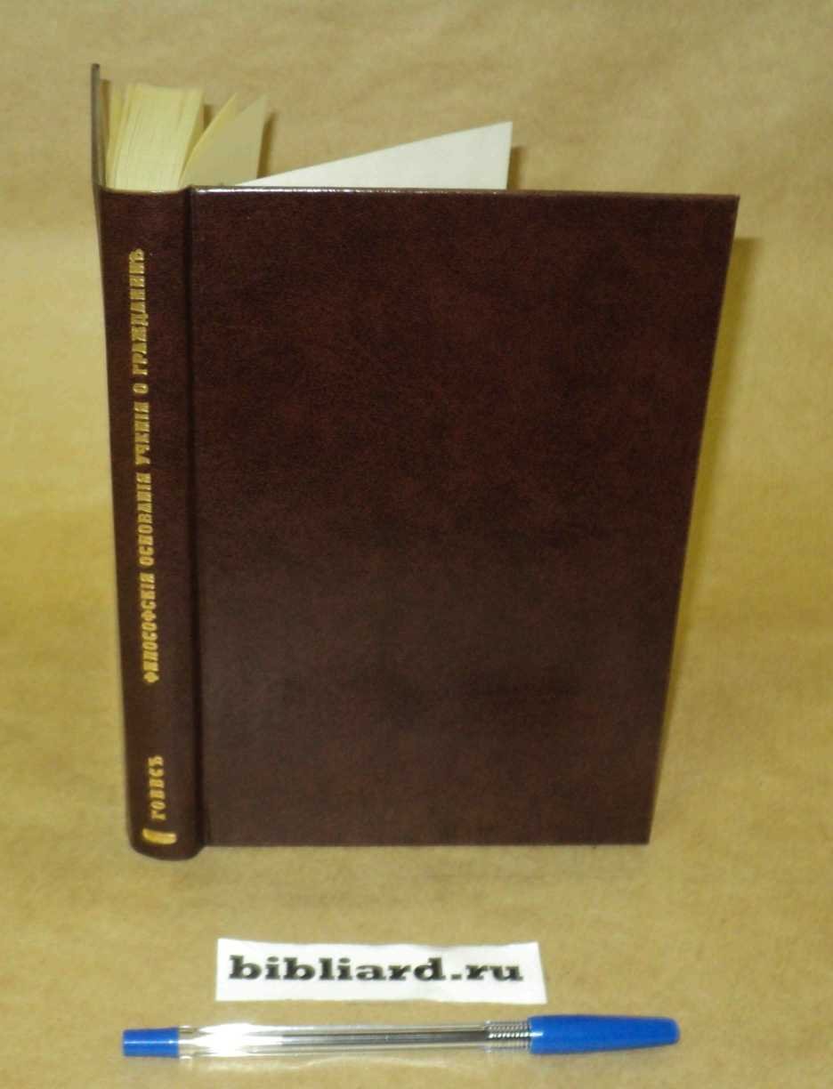 Гоббс Т. Философские основания учения о гражданине: (Elementa philosophica de cive).