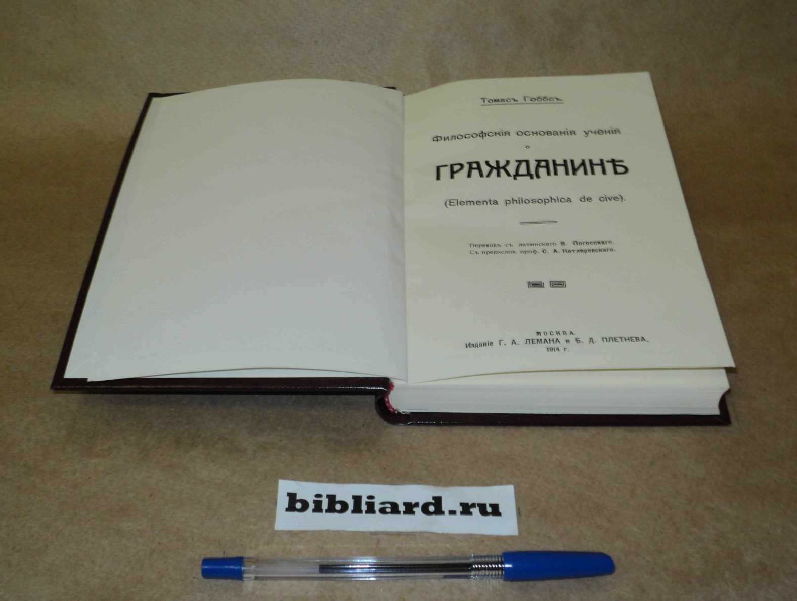 Гоббс Т. Философские основания учения о гражданине: (Elementa philosophica de cive).