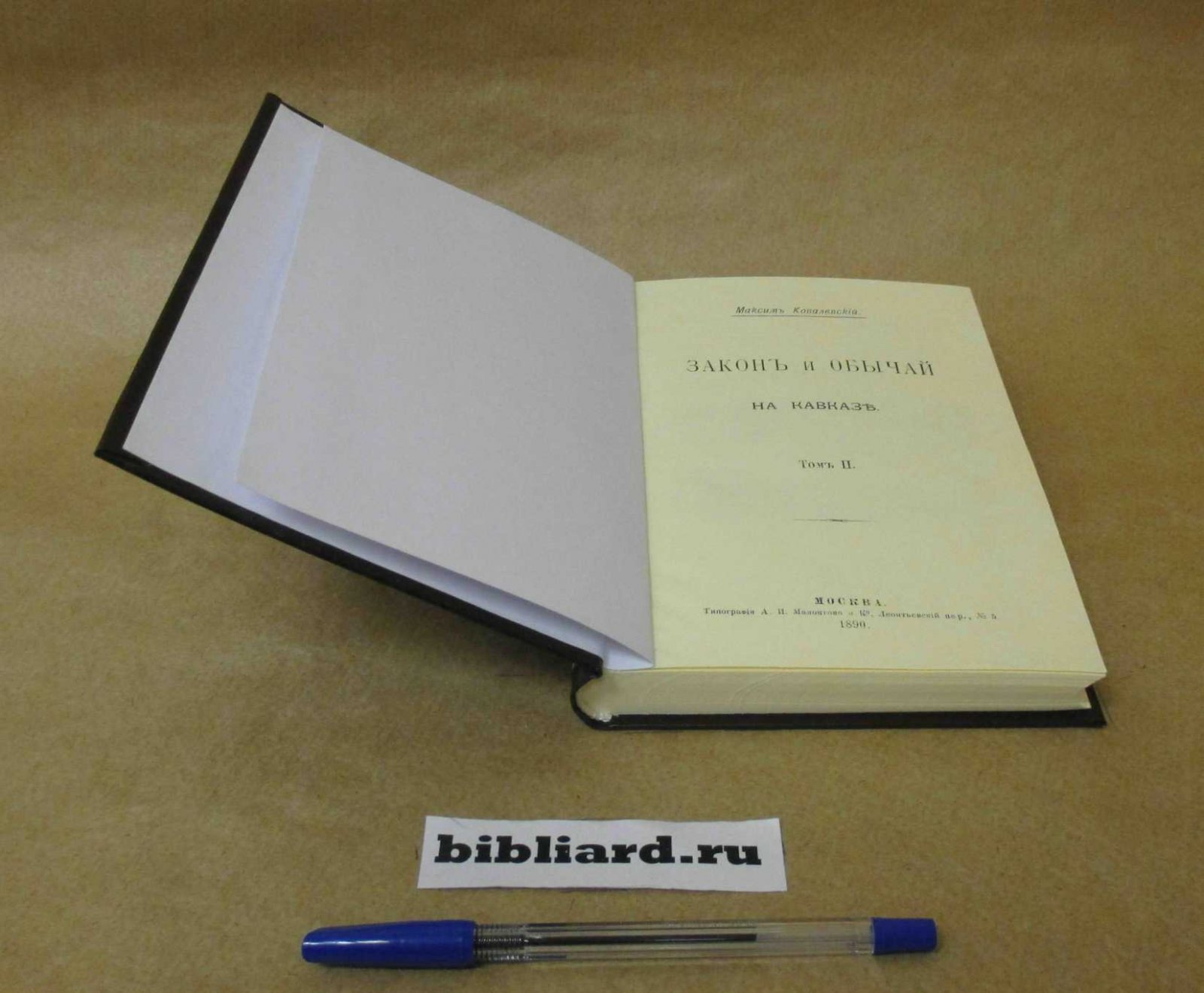 Ковалевский М. Закон и обычай на Кавказе. Т. 2