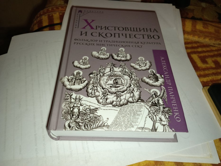 Панченко А.А. Христовщина и скопчество: фольклор и традиционная культура русских мистических сект.