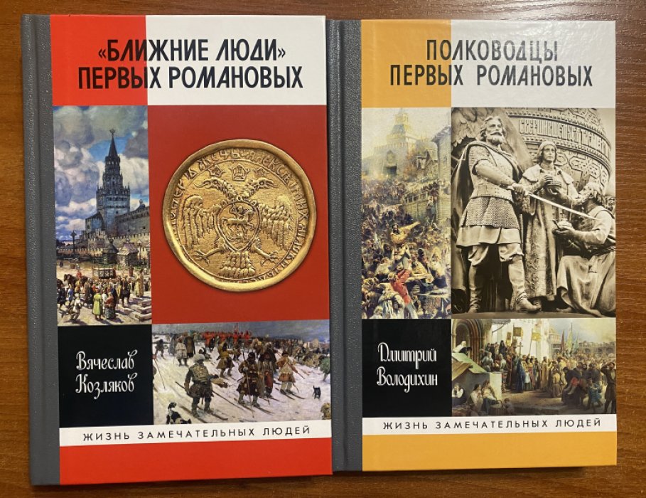 Володихин Дмитрий,Козляков Вячеслав. Полководцы первых Романовых.Ближние люди первых Романовых. Комплект из 2 книг серии ЖЗЛ.
